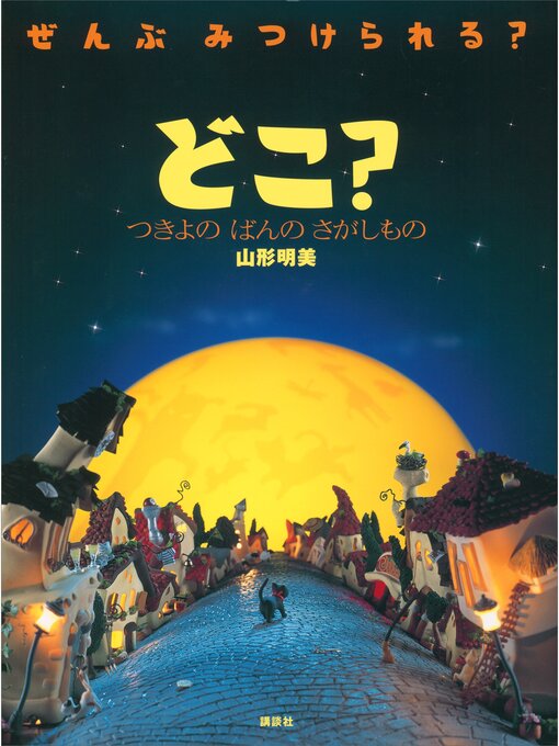 山形明美作のどこ?　つきよの　ばんの　さがしものの作品詳細 - 貸出可能